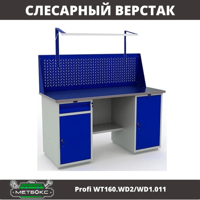 Верстак Profi WT160.WD2/WD1.011 купить в Мурманске