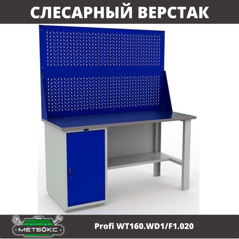 Верстак Profi WT160.WD1/F1.020 купить в Мурманске