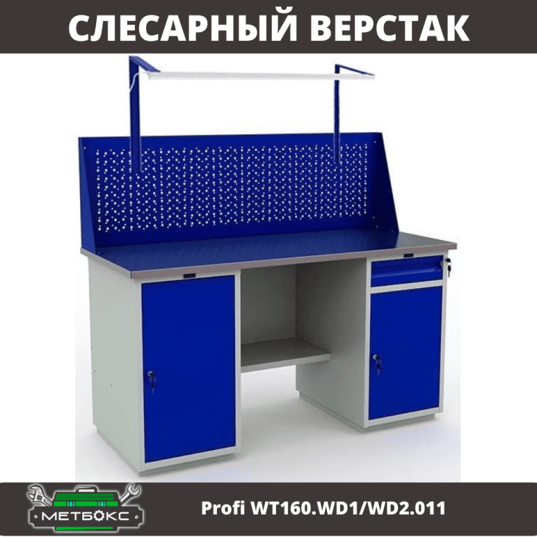 Верстак Profi WT160.WD1/WD2.011 купить в Мурманске