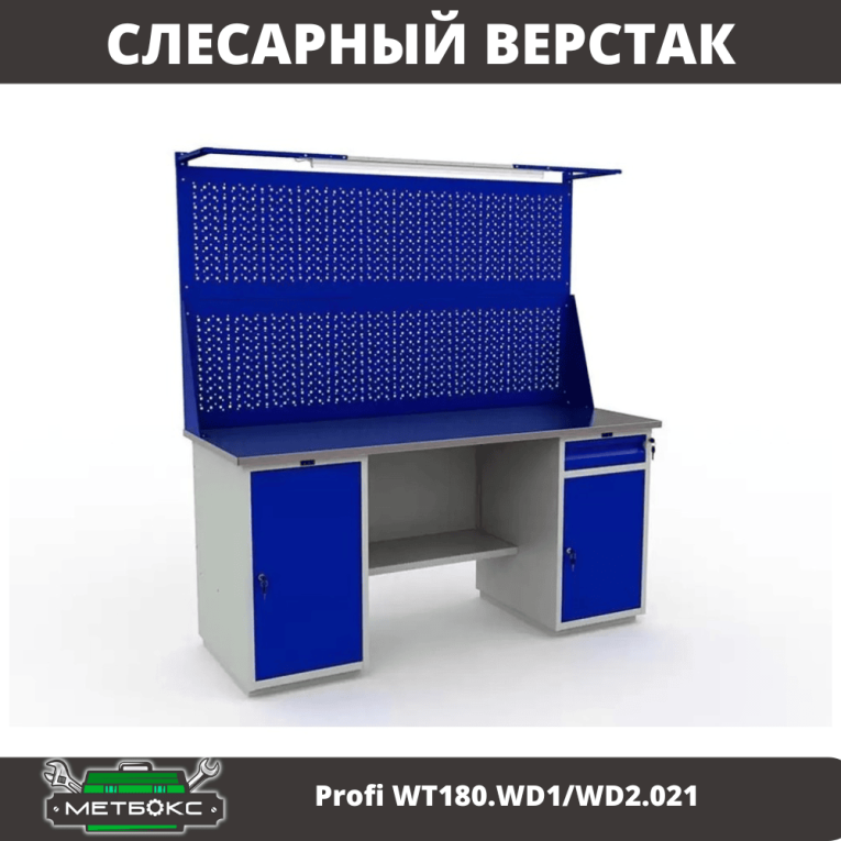 Верстак Profi WT180.WD1/WD2.021 купить в Мурманске Верстак Profi WT180.WD1/WD2.021 купить в Мурманске