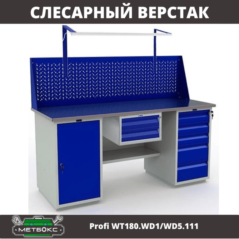 Верстак Profi WT180.WD1/WD5.111 купить в Мурманске Верстак Profi WT180.WD1/WD5.111 купить в Мурманске