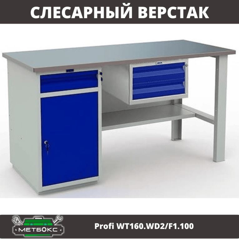 Верстак Profi WT160.WD2/F1.100 купить в Мурманске Верстак Profi WT160.WD2/F1.100 купить в Мурманске
