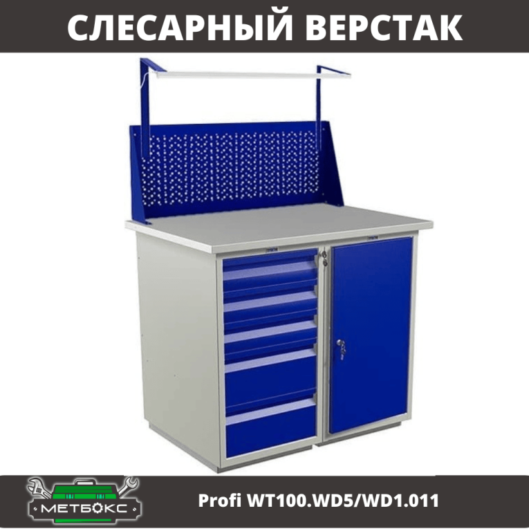Верстак Profi WT100.WD5/WD1.011 купить в Мурманске