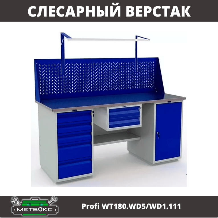 Верстак Profi WT180.WD5/WD1.111 купить в Мурманске Верстак Profi WT180.WD5/WD1.111 купить в Мурманске