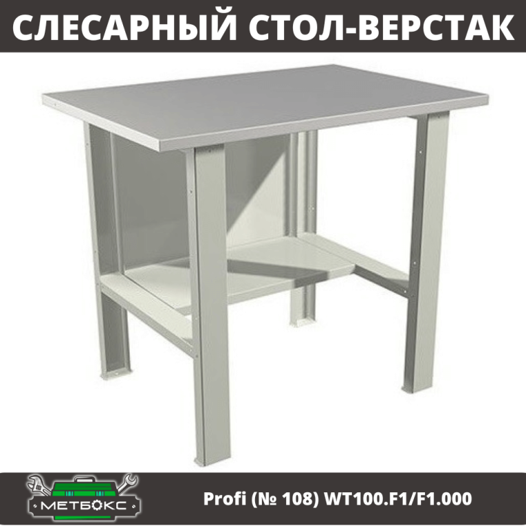 Верстак Profi (№ 108) WT100.F1/F1.000 (WB 100Sh) купить в Мурманске Верстак Profi (№ 108) WT100.F1/F1.000 (WB 100Sh) купить в Мурманске