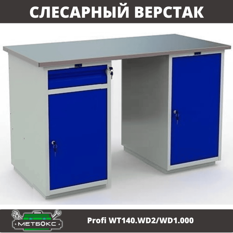 Верстак Profi WT140.WD2/WD1.000 купить в Мурманске Верстак Profi WT140.WD2/WD1.000 купить в Мурманске