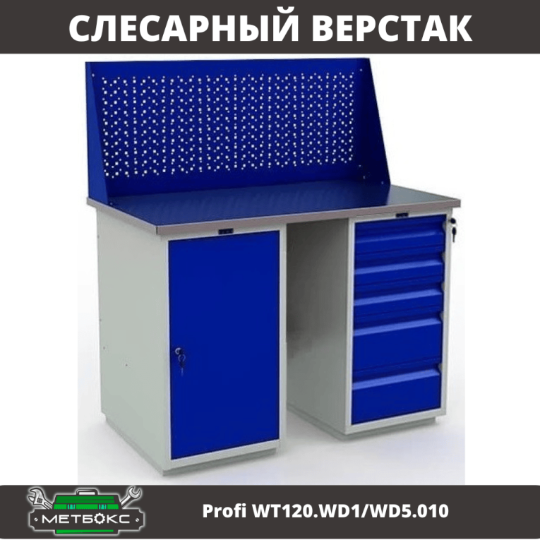 Верстак Profi WT120.WD1/WD5.010 купить в Мурманске Верстак Profi WT120.WD1/WD5.010 купить в Мурманске