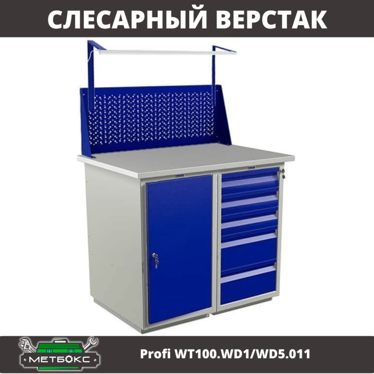 Верстак Profi WT100.WD1/WD5.011 купить в Мурманске Верстак Profi WT100.WD1/WD5.011 купить в Мурманске