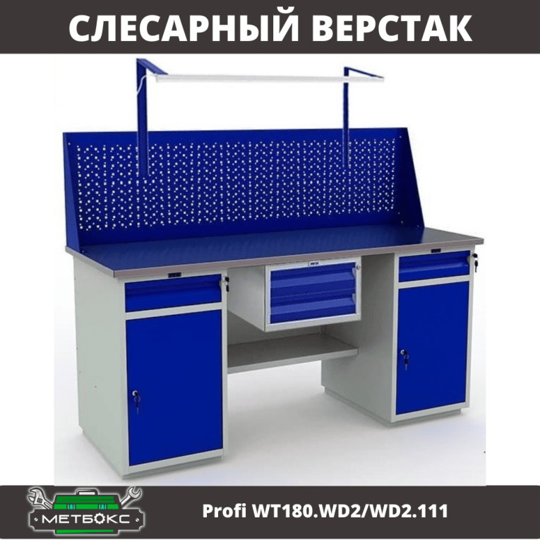 Верстак Profi WT180.WD2/WD2.111 купить в Мурманске Верстак Profi WT180.WD2/WD2.111 купить в Мурманске