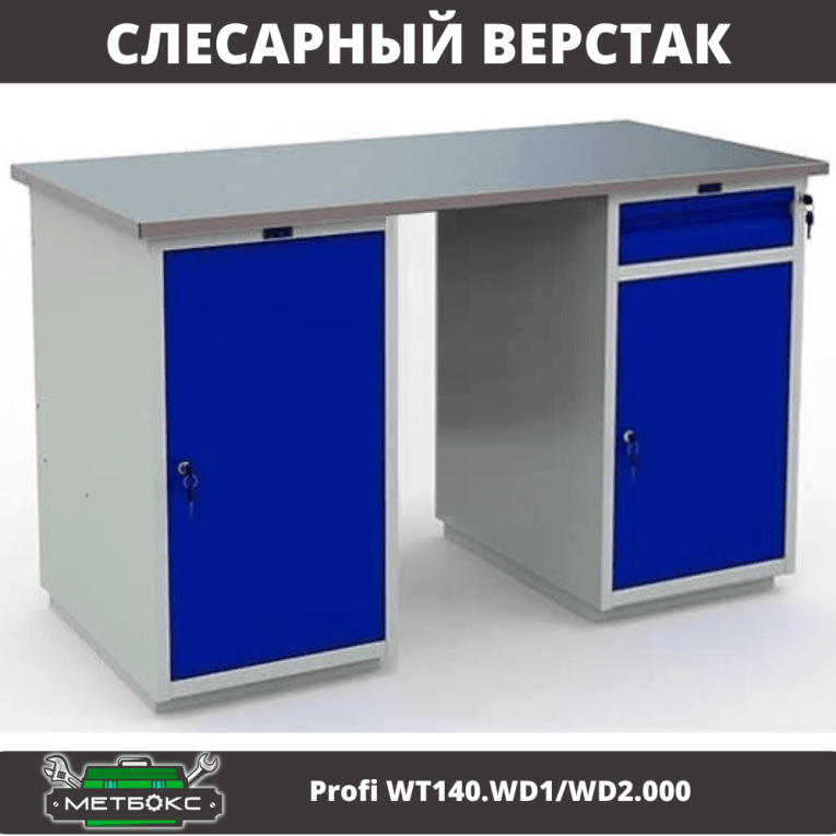 Верстак Profi WT140.WD1/WD2.000 купить в Мурманске Верстак Profi WT140.WD1/WD2.000 купить в Мурманске
