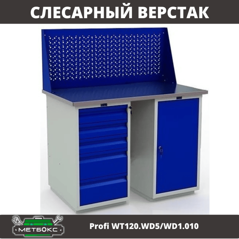 Верстак Profi WT120.WD5/WD1.010 купить в Мурманске Верстак Profi WT120.WD5/WD1.010 купить в Мурманске