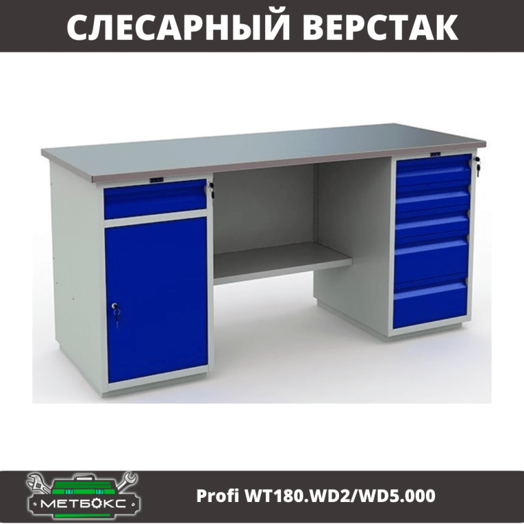 Верстак Profi WT180.WD2/WD5.000 (WB 180Sh + WD2 + WD5) купить в Мурманске
