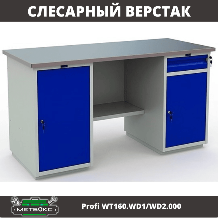 Верстак Profi WT160.WD1/WD2.000 (WB 160Sh + WD1 + WD2) купить в Мурманске Верстак Profi WT160.WD1/WD2.000 (WB 160Sh + WD1 + WD2) купить в Мурманске