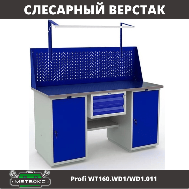 Верстак Profi WT160.WD1/WD1.011 купить в Мурманске Верстак Profi WT160.WD1/WD1.011 купить в Мурманске
