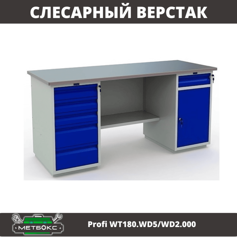 Верстак Profi WT180.WD5/WD2.000 купить в Мурманске Верстак Profi WT180.WD5/WD2.000 купить в Мурманске