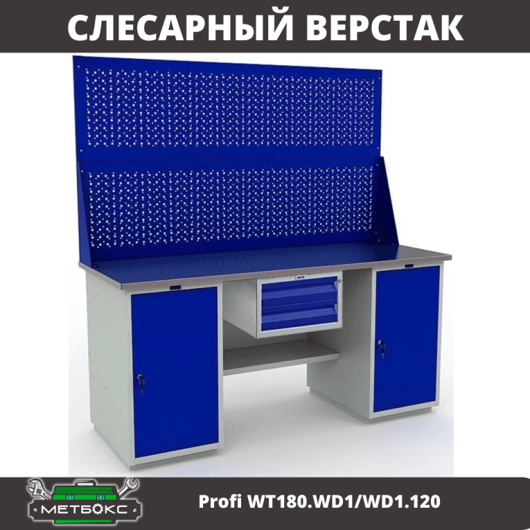 Верстак Profi WT180.WD1/WD1.120 купить в Мурманске