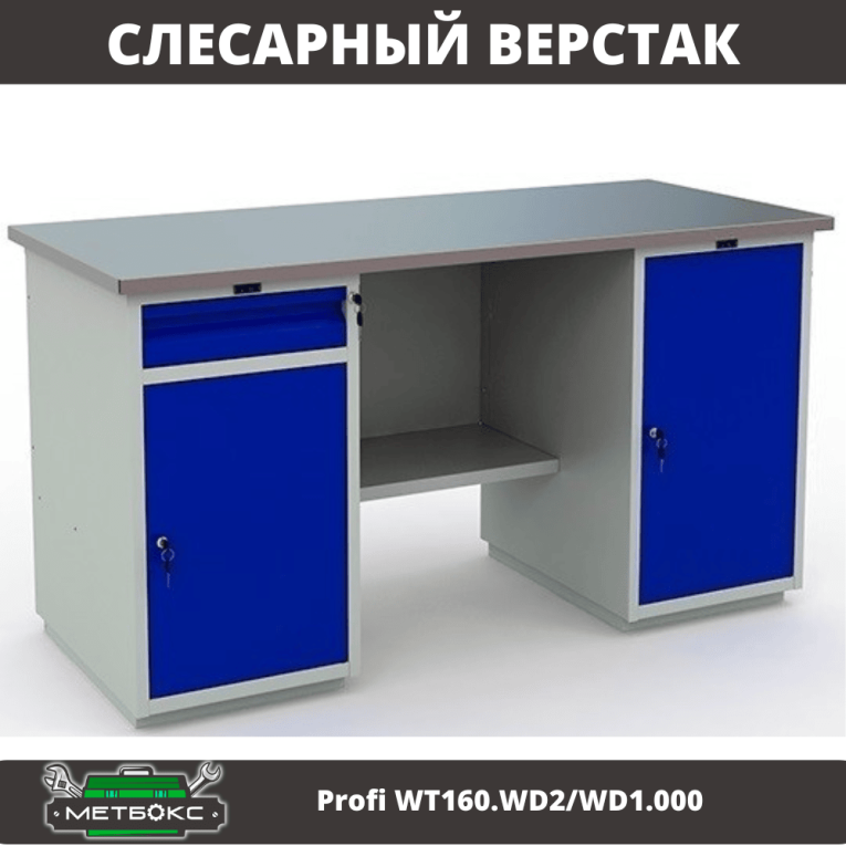 Верстак Profi WT160.WD2/WD1.000 купить в Мурманске