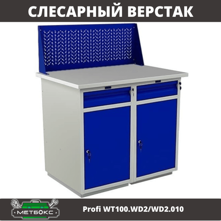 Верстак Profi WT100.WD2/WD2.010 купить в Мурманске Верстак Profi WT100.WD2/WD2.010 купить в Мурманске