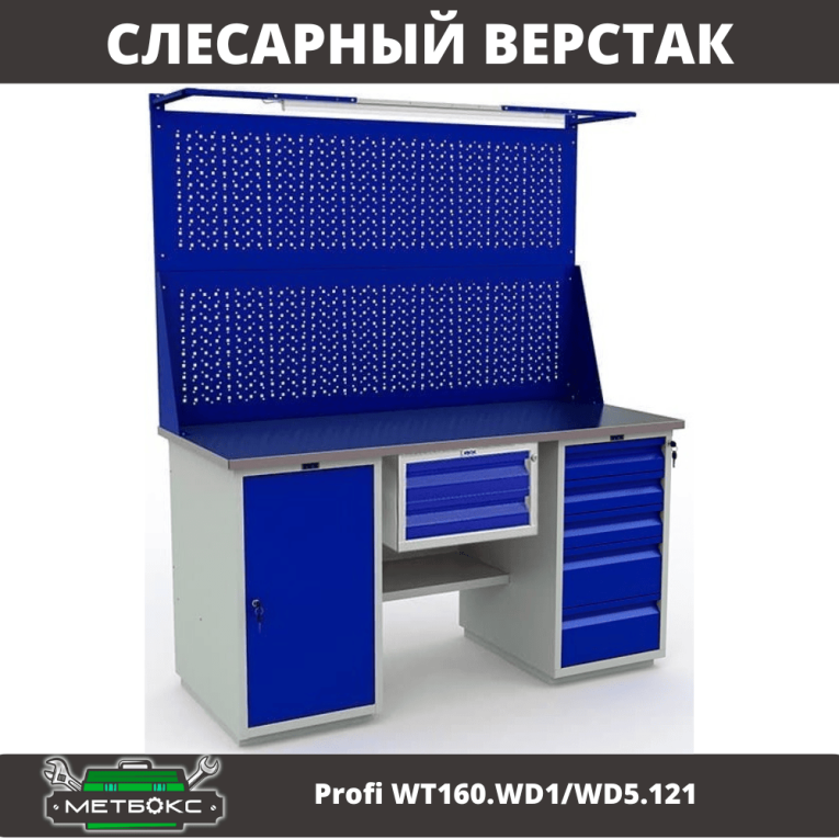 Верстак Profi WT160.WD1/WD5.121 купить в Мурманске Верстак Profi WT160.WD1/WD5.121 купить в Мурманске