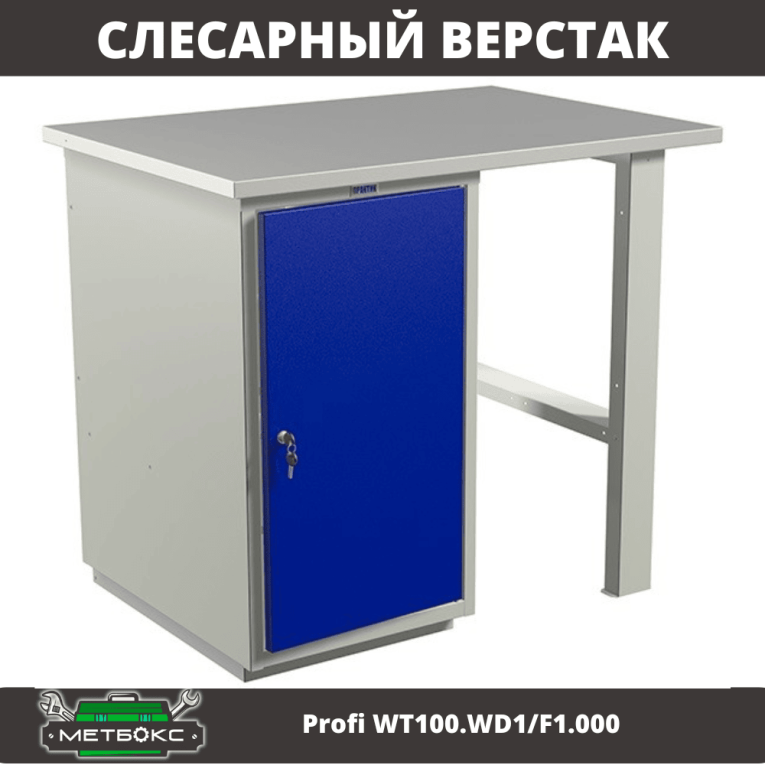 Верстак Profi WT100.WD1/F1.000 (WB 100Sh + WD1) купить в Мурманске Верстак Profi WT100.WD1/F1.000 (WB 100Sh + WD1) купить в Мурманске