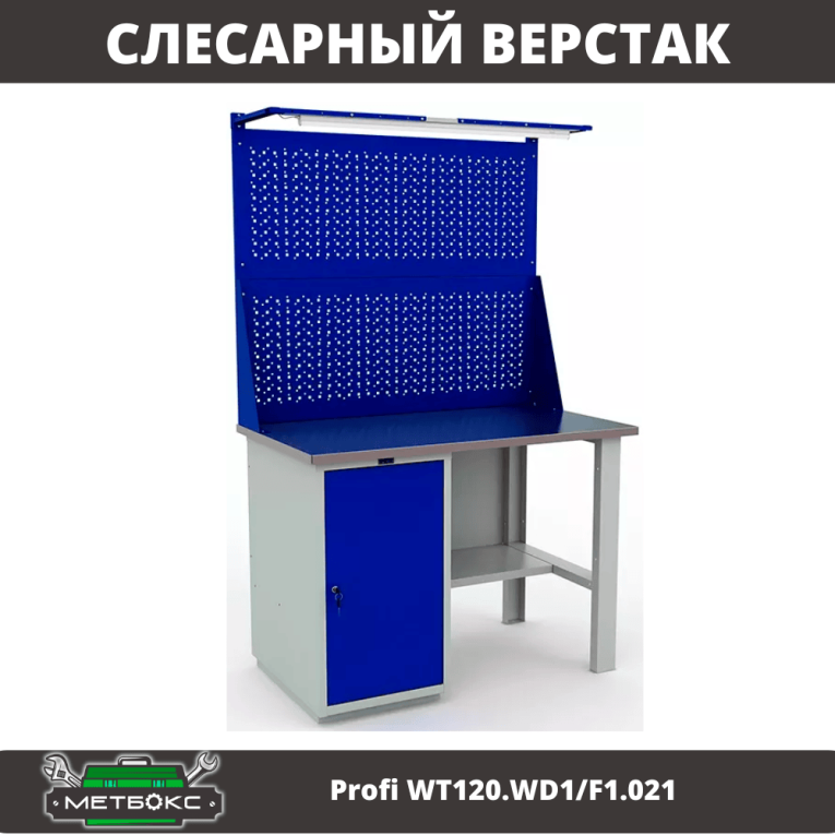 Верстак Profi WT120.WD1/F1.021 купить в Мурманске Верстак Profi WT120.WD1/F1.021 купить в Мурманске
