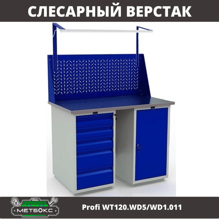 Верстак Profi WT120.WD5/WD1.011 купить в Мурманске