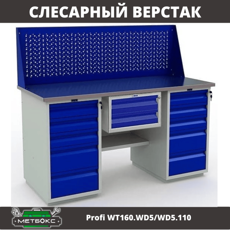 Верстак Profi WT160.WD5/WD5.110 купить в Мурманске Верстак Profi WT160.WD5/WD5.110 купить в Мурманске