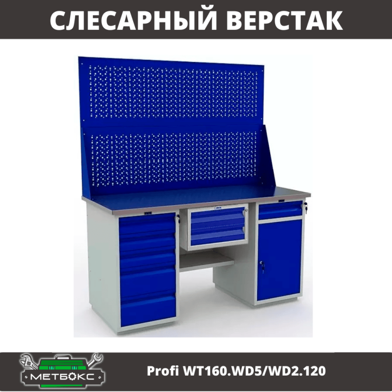 Верстак Profi WT160.WD5/WD2.120 купить в Мурманске Верстак Profi WT160.WD5/WD2.120 купить в Мурманске
