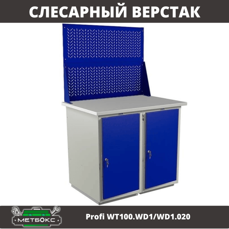 Верстак Profi WT100.WD1/WD1.020 купить в Мурманске Верстак Profi WT100.WD1/WD1.020 купить в Мурманске