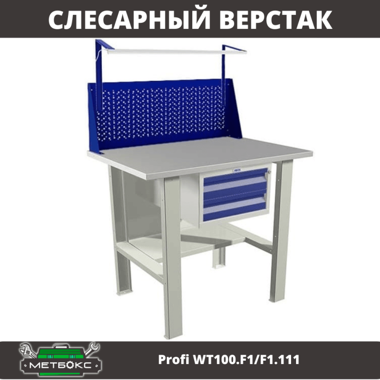 Верстак Profi WT100.F1/F1.111 купить в Мурманске