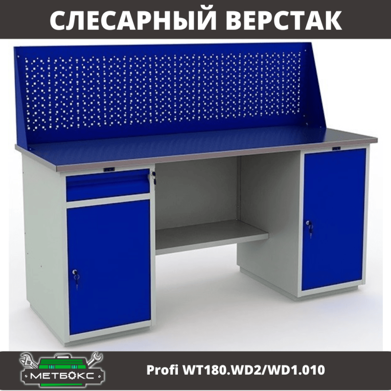 Верстак Profi WT180.WD2/WD1.010 купить в Мурманске Верстак Profi WT180.WD2/WD1.010 купить в Мурманске