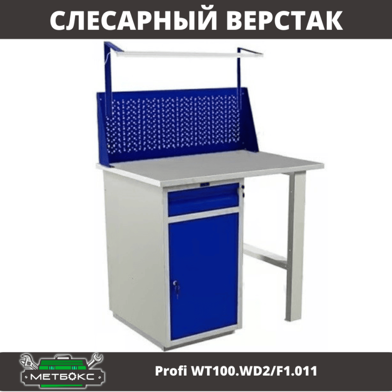 Верстак Profi WT100.WD2/F1.011 купить в Мурманске