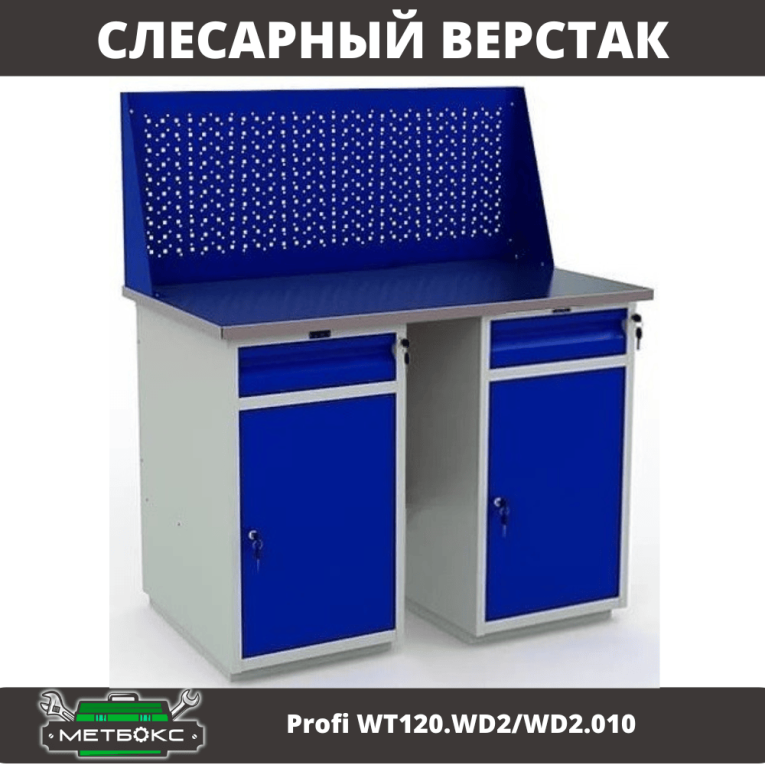Верстак Profi WT120.WD2/WD2.010 купить в Мурманске Верстак Profi WT120.WD2/WD2.010 купить в Мурманске
