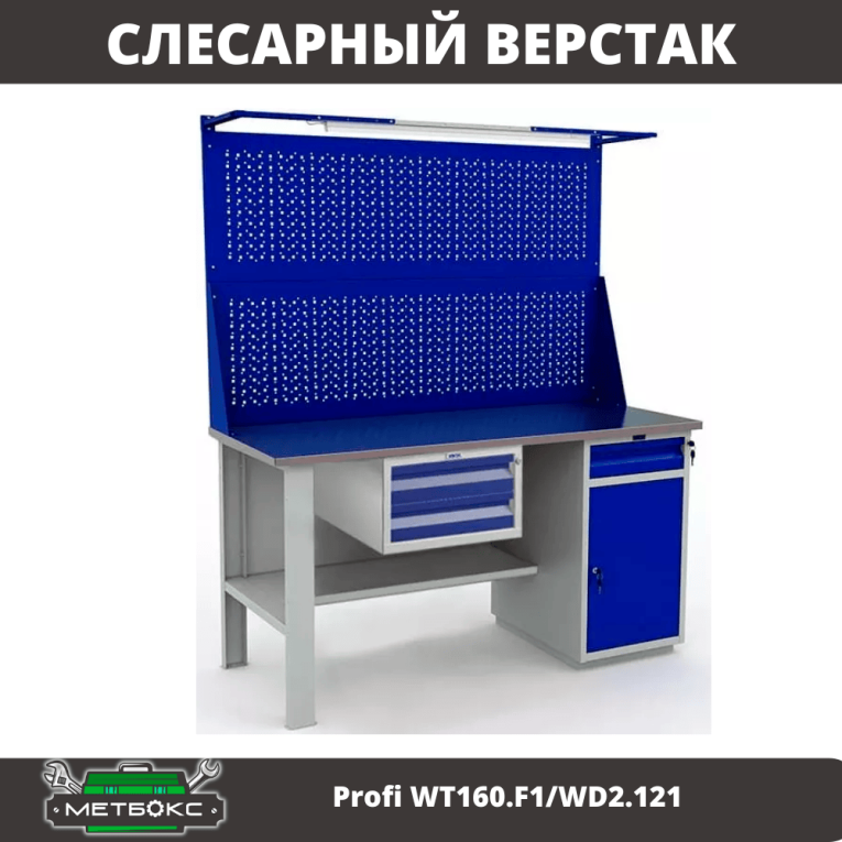 Верстак Profi WT160.F1/WD2.121 купить в Мурманске