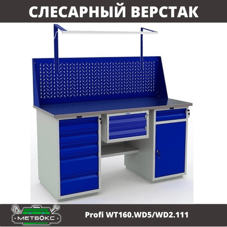 Верстак Profi WT160.WD5/WD2.111 купить в Мурманске Верстак Profi WT160.WD5/WD2.111 купить в Мурманске