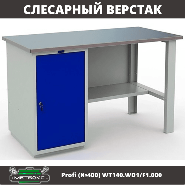 Верстак Profi (№400) WT140.WD1/F1.000 купить в Мурманске Верстак Profi (№400) WT140.WD1/F1.000 купить в Мурманске
