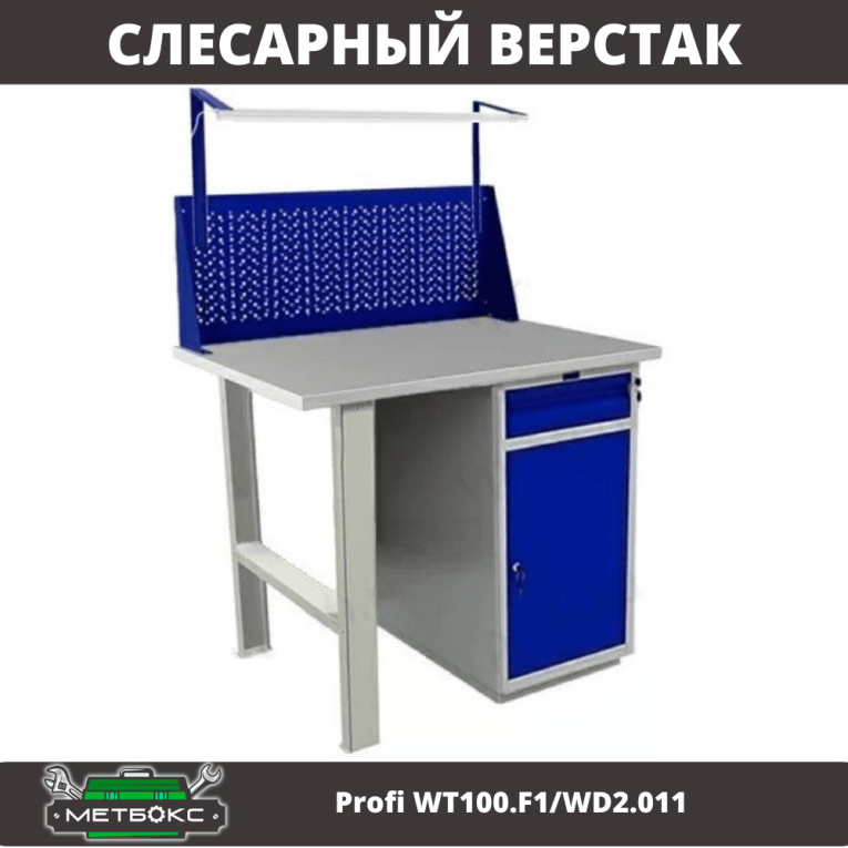 Верстак Profi WT100.F1/WD2.011 купить в Мурманске Верстак Profi WT100.F1/WD2.011 купить в Мурманске