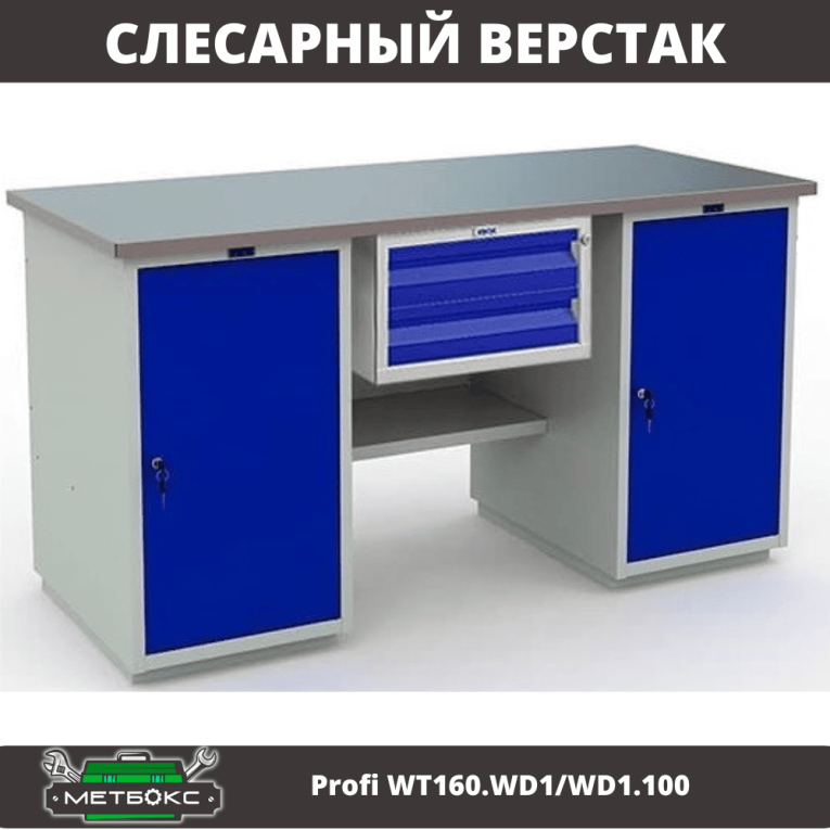 Верстак Profi WT160.WD1/WD1.100 купить в Мурманске Верстак Profi WT160.WD1/WD1.100 купить в Мурманске