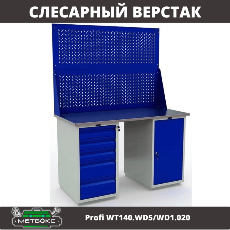 Верстак Profi WT140.WD5/WD1.020 купить в Мурманске Верстак Profi WT140.WD5/WD1.020 купить в Мурманске