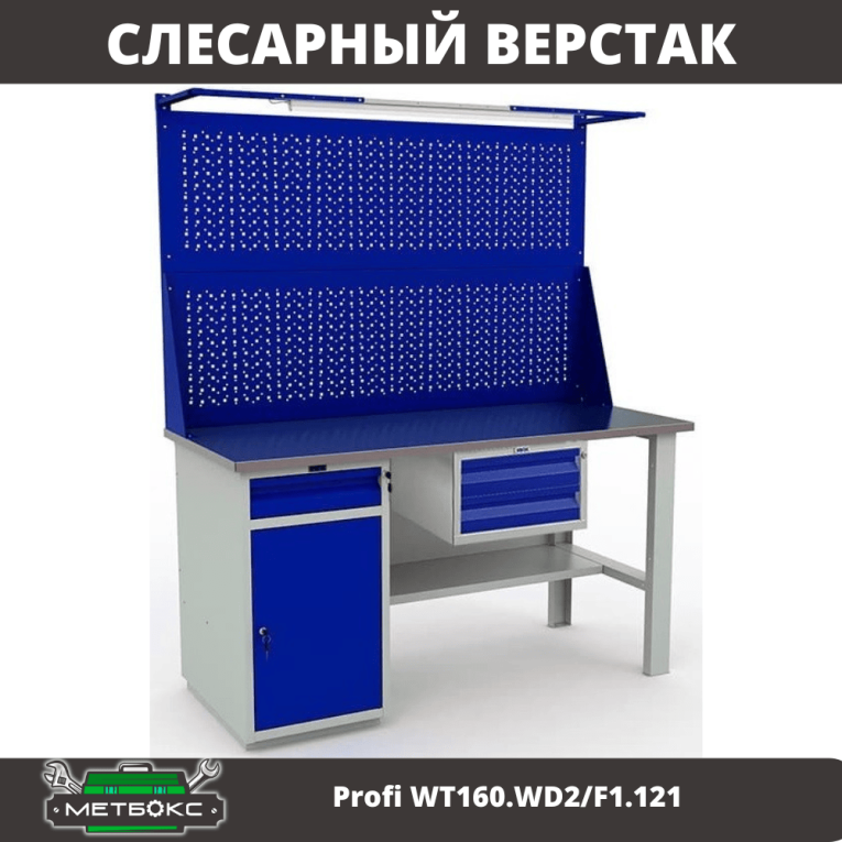 Верстак Profi WT160.WD2/F1.121 купить в Мурманске