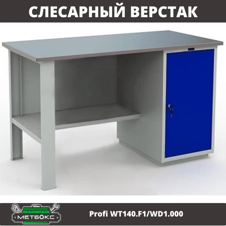 Верстак Profi WT140.F1/WD1.000 купить в Мурманске Верстак Profi WT140.F1/WD1.000 купить в Мурманске