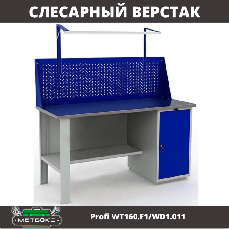 Верстак Profi WT160.F1/WD1.011 купить в Мурманске Верстак Profi WT160.F1/WD1.011 купить в Мурманске