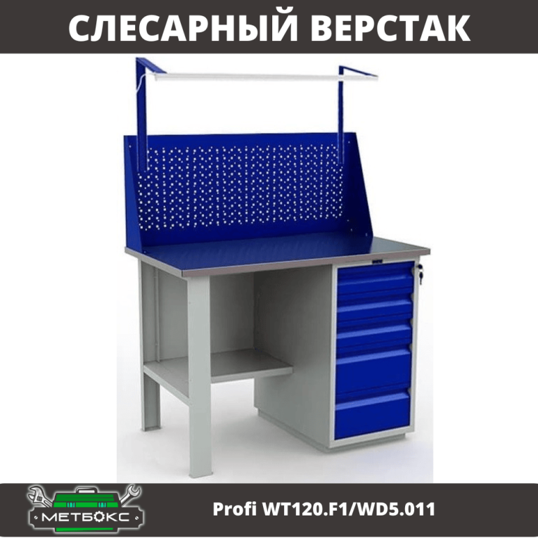 Верстак Profi WT120.F1/WD5.011 купить в Мурманске