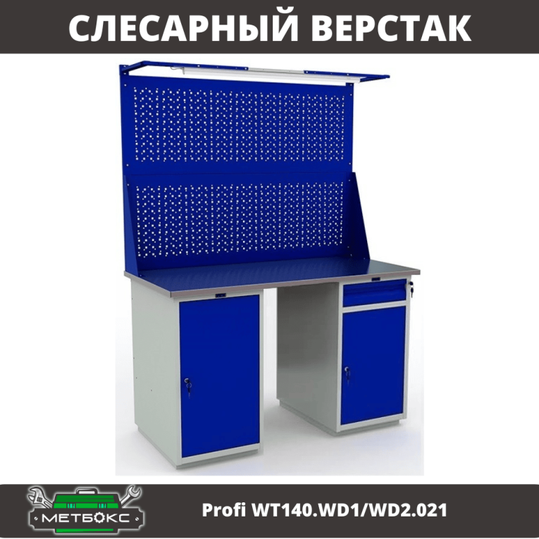 Верстак Profi WT140.WD1/WD2.021 купить в Мурманске Верстак Profi WT140.WD1/WD2.021 купить в Мурманске