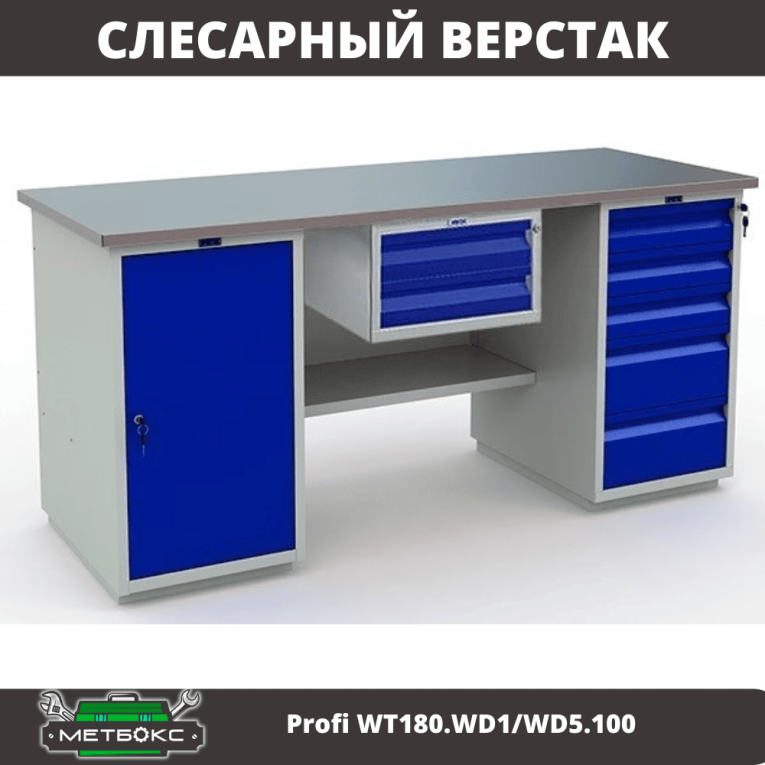Верстак Profi WT180.WD1/WD5.100 купить в Мурманске Верстак Profi WT180.WD1/WD5.100 купить в Мурманске