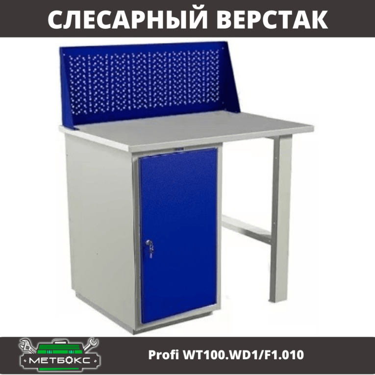 Верстак Profi WT100.WD1/F1.010 купить в Мурманске Верстак Profi WT100.WD1/F1.010 купить в Мурманске