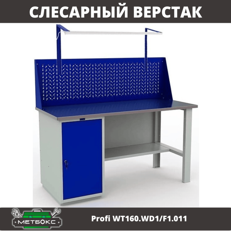 Верстак Profi WT160.WD1/F1.011 купить в Мурманске Верстак Profi WT160.WD1/F1.011 купить в Мурманске