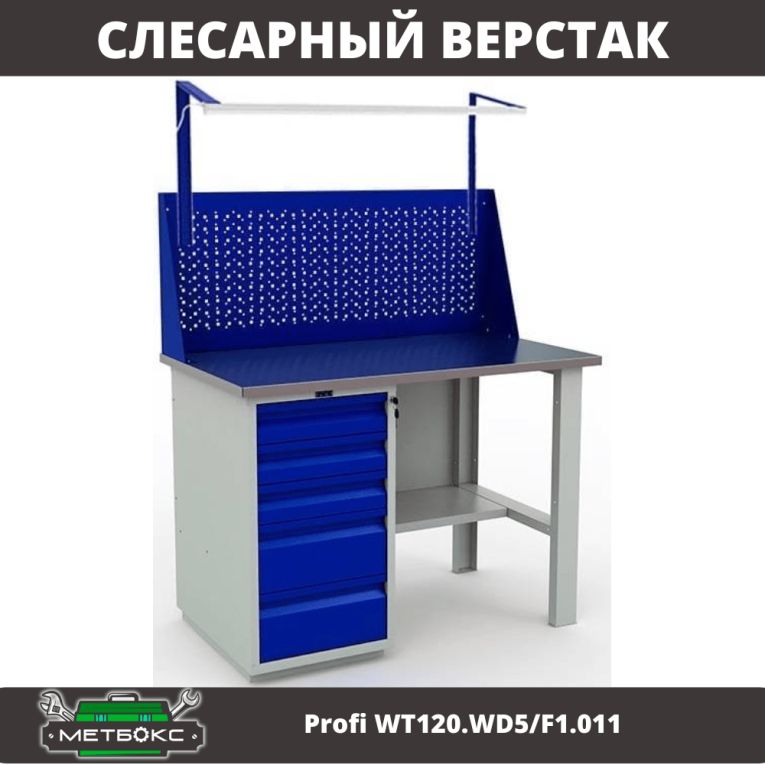 Верстак Profi WT120.WD5/F1.011 купить в Мурманске Верстак Profi WT120.WD5/F1.011 купить в Мурманске