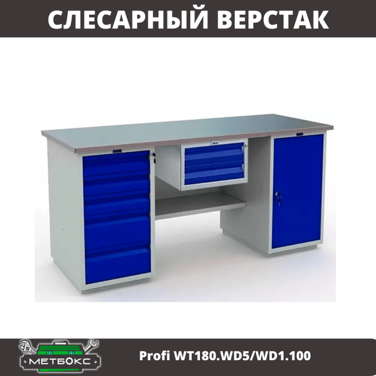 Верстак Profi WT180.WD5/WD1.100 купить в Мурманске Верстак Profi WT180.WD5/WD1.100 купить в Мурманске