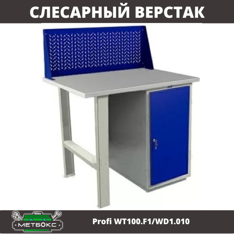 Верстак Profi WT100.F1/WD1.010 купить в Мурманске Верстак Profi WT100.F1/WD1.010 купить в Мурманске